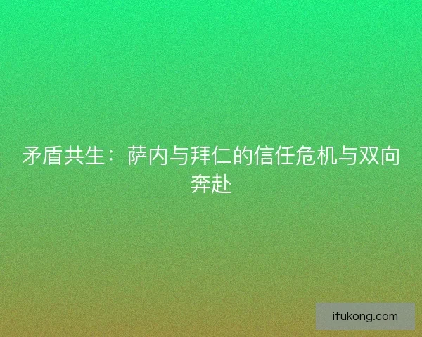 矛盾共生：萨内与拜仁的信任危机与双向奔赴