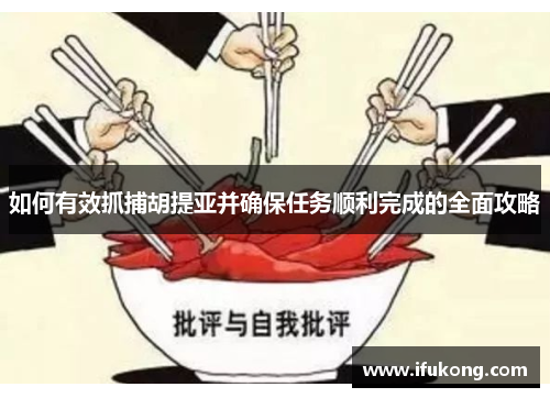 如何有效抓捕胡提亚并确保任务顺利完成的全面攻略