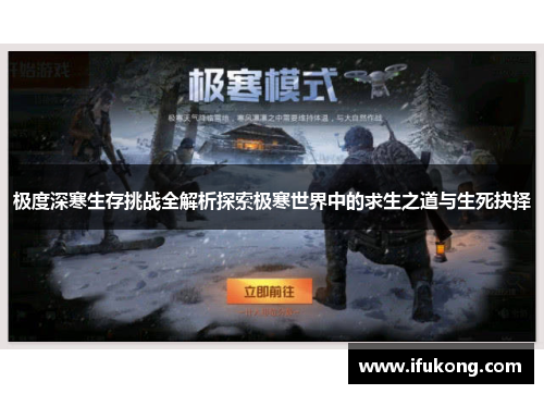 极度深寒生存挑战全解析探索极寒世界中的求生之道与生死抉择