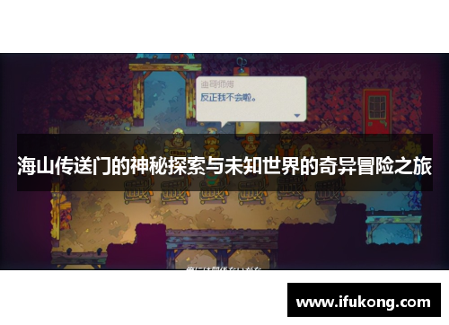 海山传送门的神秘探索与未知世界的奇异冒险之旅