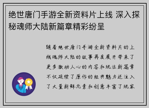绝世唐门手游全新资料片上线 深入探秘魂师大陆新篇章精彩纷呈