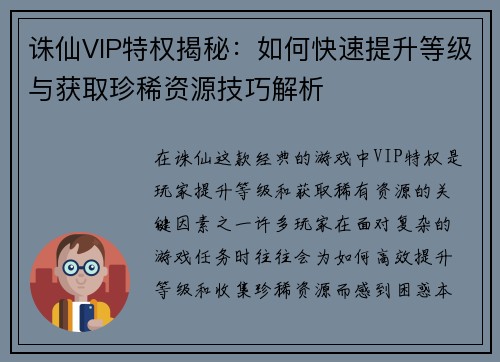 诛仙VIP特权揭秘：如何快速提升等级与获取珍稀资源技巧解析