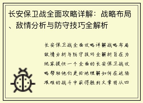 长安保卫战全面攻略详解：战略布局、敌情分析与防守技巧全解析