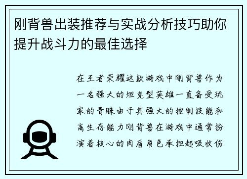 刚背兽出装推荐与实战分析技巧助你提升战斗力的最佳选择