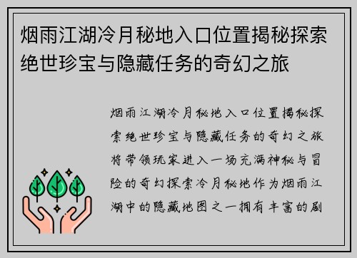 烟雨江湖冷月秘地入口位置揭秘探索绝世珍宝与隐藏任务的奇幻之旅