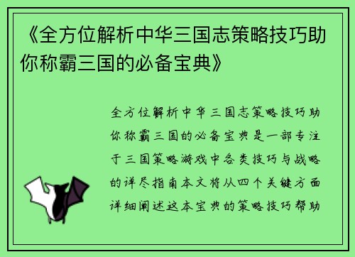 《全方位解析中华三国志策略技巧助你称霸三国的必备宝典》