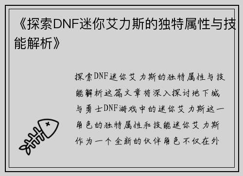 《探索DNF迷你艾力斯的独特属性与技能解析》