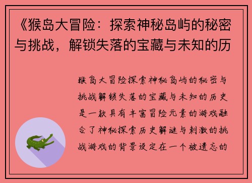 《猴岛大冒险：探索神秘岛屿的秘密与挑战，解锁失落的宝藏与未知的历史》