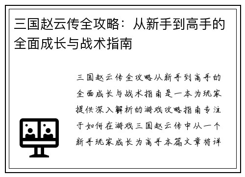 三国赵云传全攻略：从新手到高手的全面成长与战术指南
