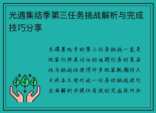 光遇集结季第三任务挑战解析与完成技巧分享