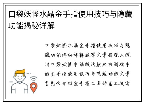 口袋妖怪水晶金手指使用技巧与隐藏功能揭秘详解