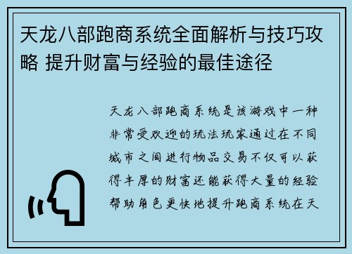 天龙八部跑商系统全面解析与技巧攻略 提升财富与经验的最佳途径
