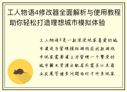 工人物语4修改器全面解析与使用教程 助你轻松打造理想城市模拟体验