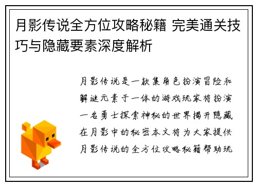 月影传说全方位攻略秘籍 完美通关技巧与隐藏要素深度解析