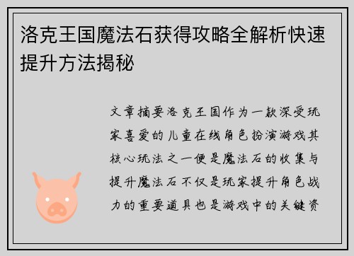 洛克王国魔法石获得攻略全解析快速提升方法揭秘