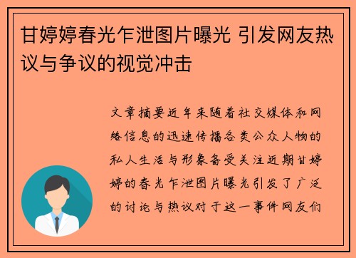甘婷婷春光乍泄图片曝光 引发网友热议与争议的视觉冲击