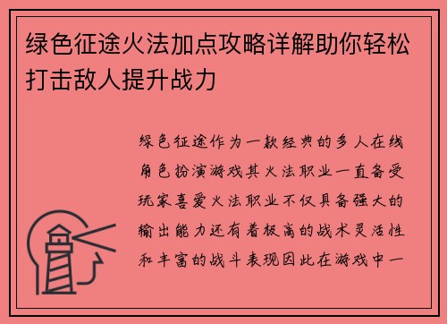 绿色征途火法加点攻略详解助你轻松打击敌人提升战力