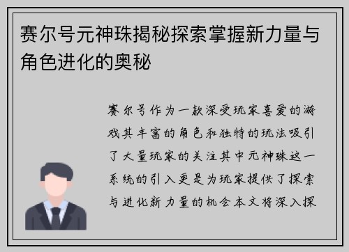 赛尔号元神珠揭秘探索掌握新力量与角色进化的奥秘