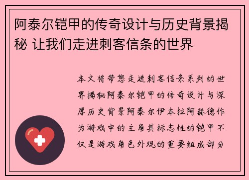阿泰尔铠甲的传奇设计与历史背景揭秘 让我们走进刺客信条的世界