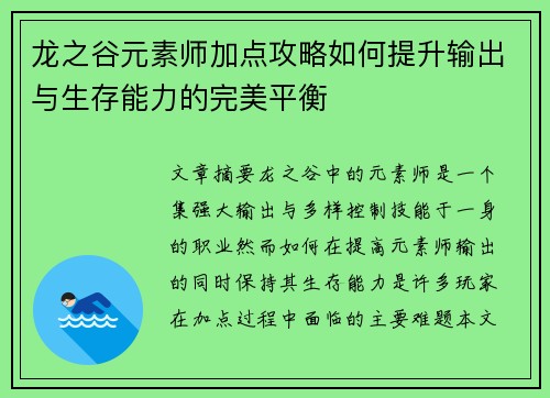 龙之谷元素师加点攻略如何提升输出与生存能力的完美平衡