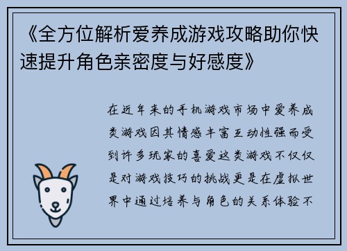 《全方位解析爱养成游戏攻略助你快速提升角色亲密度与好感度》