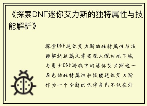 《探索DNF迷你艾力斯的独特属性与技能解析》