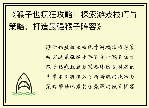《猴子也疯狂攻略：探索游戏技巧与策略，打造最强猴子阵容》