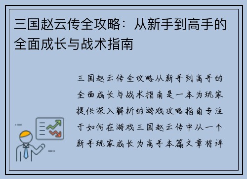 三国赵云传全攻略：从新手到高手的全面成长与战术指南