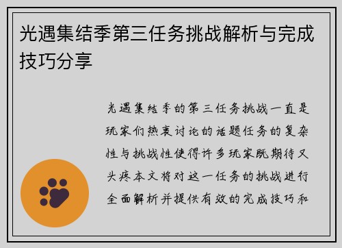 光遇集结季第三任务挑战解析与完成技巧分享