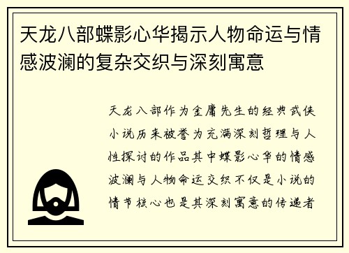 天龙八部蝶影心华揭示人物命运与情感波澜的复杂交织与深刻寓意