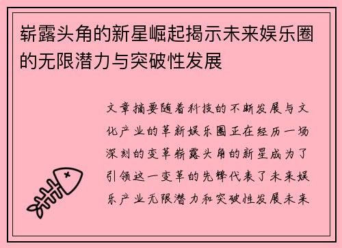 崭露头角的新星崛起揭示未来娱乐圈的无限潜力与突破性发展