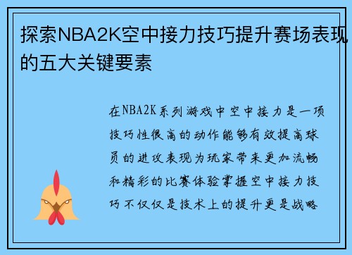 探索NBA2K空中接力技巧提升赛场表现的五大关键要素