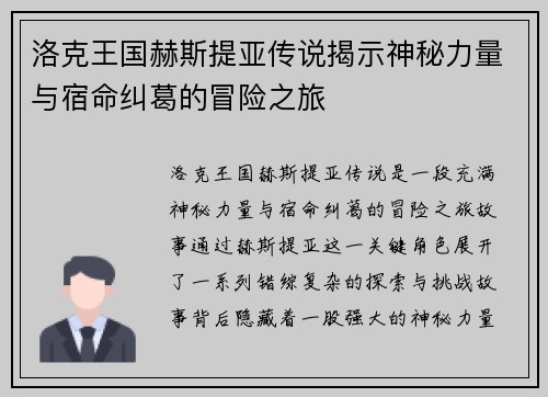 洛克王国赫斯提亚传说揭示神秘力量与宿命纠葛的冒险之旅