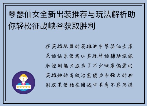 琴瑟仙女全新出装推荐与玩法解析助你轻松征战峡谷获取胜利
