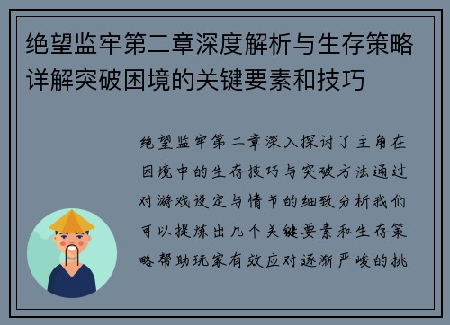 绝望监牢第二章深度解析与生存策略详解突破困境的关键要素和技巧
