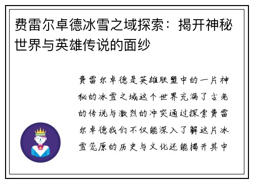 费雷尔卓德冰雪之域探索：揭开神秘世界与英雄传说的面纱