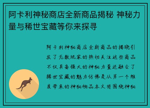 阿卡利神秘商店全新商品揭秘 神秘力量与稀世宝藏等你来探寻