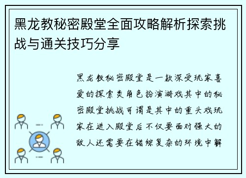 黑龙教秘密殿堂全面攻略解析探索挑战与通关技巧分享