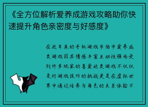 《全方位解析爱养成游戏攻略助你快速提升角色亲密度与好感度》