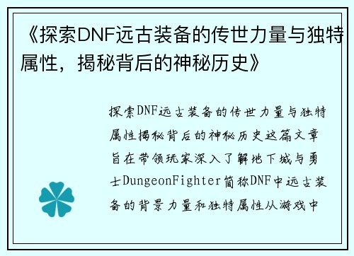 《探索DNF远古装备的传世力量与独特属性，揭秘背后的神秘历史》