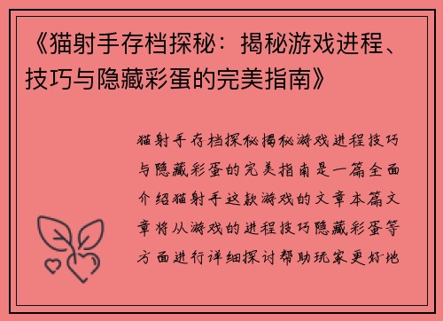 《猫射手存档探秘：揭秘游戏进程、技巧与隐藏彩蛋的完美指南》