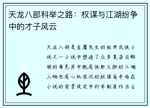 天龙八部科举之路：权谋与江湖纷争中的才子风云