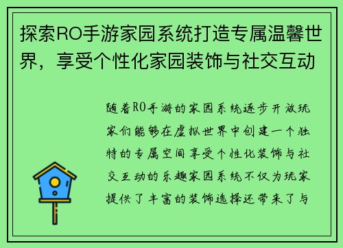 探索RO手游家园系统打造专属温馨世界，享受个性化家园装饰与社交互动的乐趣