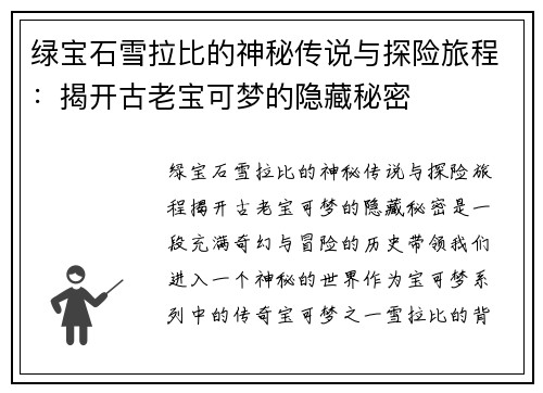 绿宝石雪拉比的神秘传说与探险旅程：揭开古老宝可梦的隐藏秘密