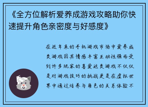 《全方位解析爱养成游戏攻略助你快速提升角色亲密度与好感度》