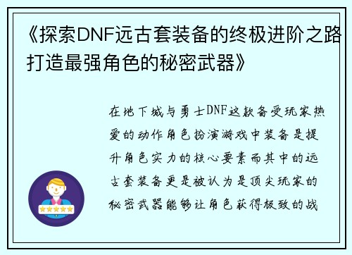《探索DNF远古套装备的终极进阶之路 打造最强角色的秘密武器》