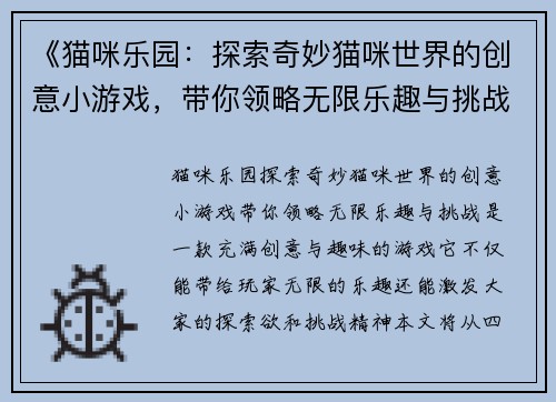 《猫咪乐园：探索奇妙猫咪世界的创意小游戏，带你领略无限乐趣与挑战》