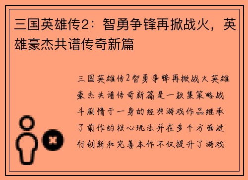 三国英雄传2：智勇争锋再掀战火，英雄豪杰共谱传奇新篇