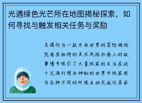 光遇绿色光芒所在地图揭秘探索，如何寻找与触发相关任务与奖励