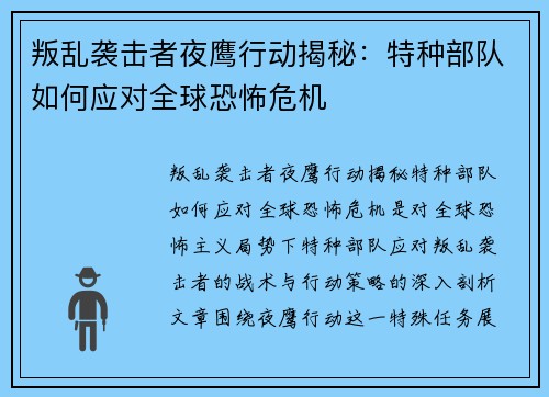 叛乱袭击者夜鹰行动揭秘：特种部队如何应对全球恐怖危机